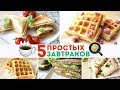 5 ИДЕЙ для ЗАВТРАКА за 15 мин🍳Готовим завтрак в мультимейкере Russell Hobbs🌟 Olya Pins