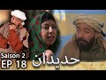 مسلسل حديدان الجزء الثاني الحلقة الثامنة عشر Série Hdidan S02 EP18 مسلسل حديدان الجزء الثاني الحلقة الثامنة عشر Série Hdidan S02 EP18