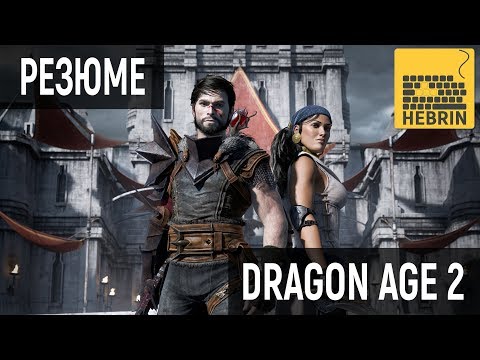 Видео: Вышел бета-патч 1.01 для ПК Dragon Age II