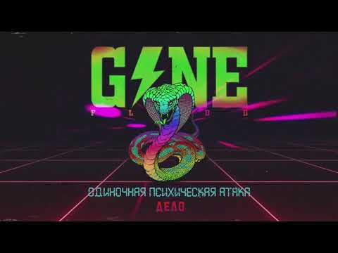 Putar Дело - GONE.Fludd