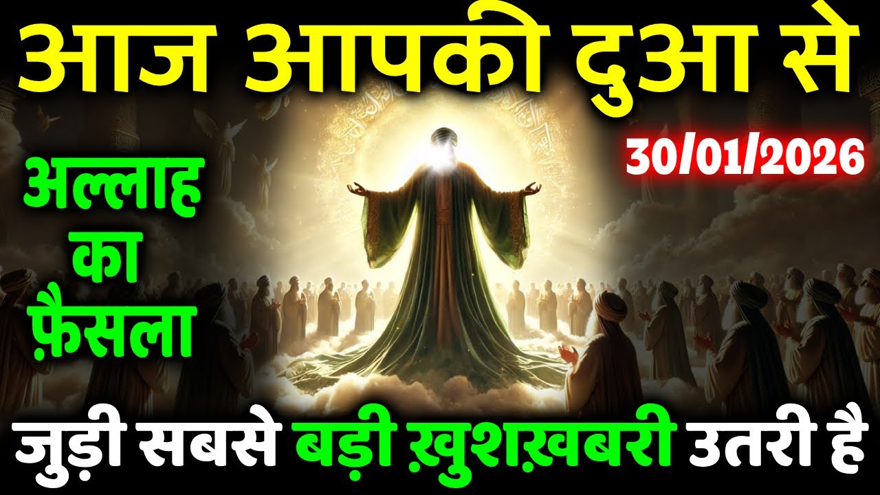 30 January 2026 आज आपकी दुआ से जुड़ी सबसे बड़ी ख़ुशख़बरी उतरी है #allah