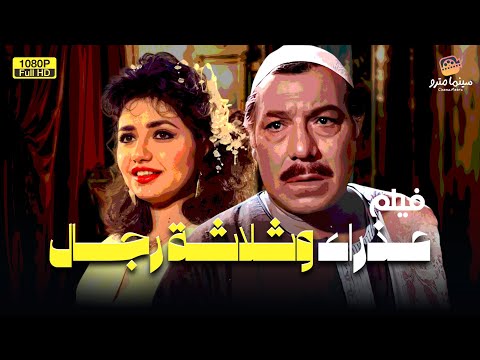 حصري بجودة عالية فيلم الدراما فيلم عذراء وثلاثة رجال بطولة ليلى علوي وفريد شوقي 