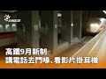 高鐵新規