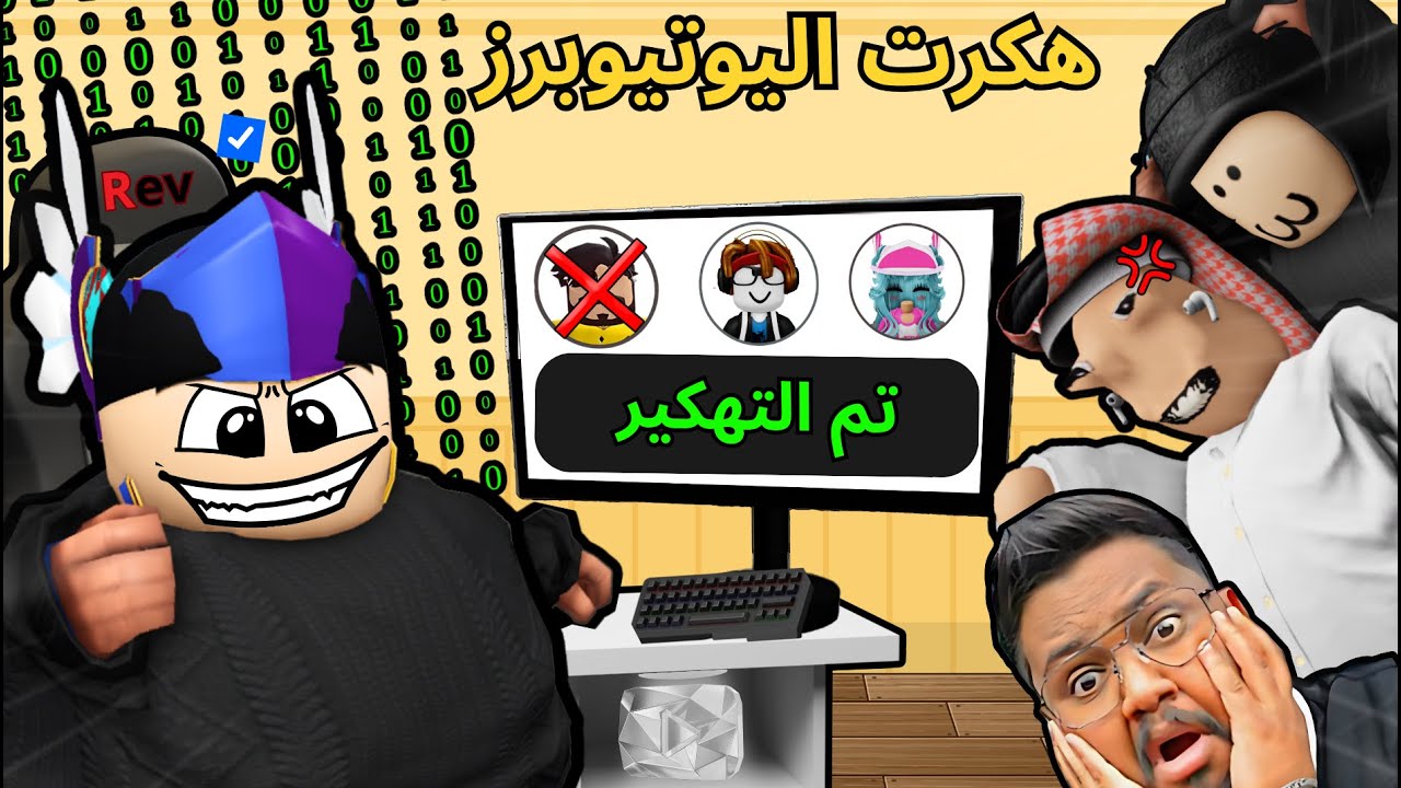 هكرت مشاهير روبلوكس ودخلت حساباتهم وخربتها 😈🤣!! Roblox | Hacking