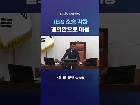 TBS 소송 각하 결의안으로 대응 #딜라이브뉴스 #shorts