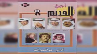            عبدالمحسن المهنا  الله أمر سمعها