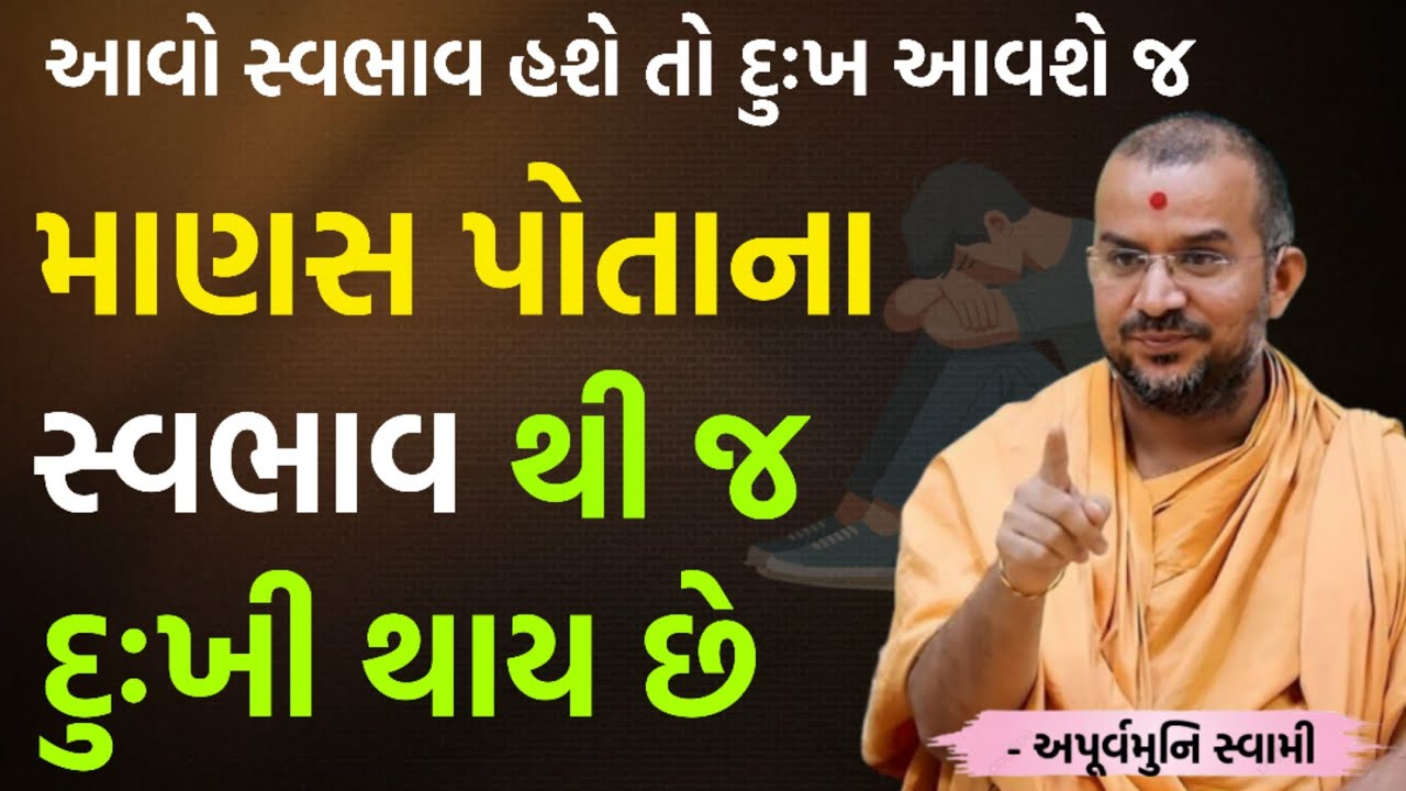 આવો સ્વભાવ હશે તો દુઃખ આવશે જ | By Apurvamuni swami parvchan 2026 | New Baps parvachan