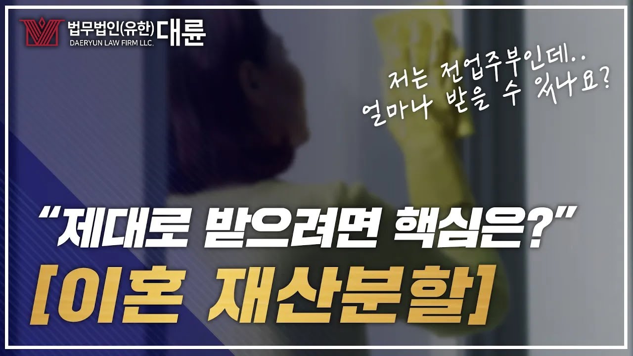 이혼시 재산분할 기여도 정리! 전업주부님들 꼭 보세요⚖✏ (재산분할많이,전업주부재산분할,재산분할기여도,재산분할소송,분할대상,가사전문변호사,이혼전문변호사)