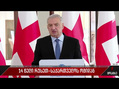 14 წელი რუსეთ-საქართველოს ომიდან