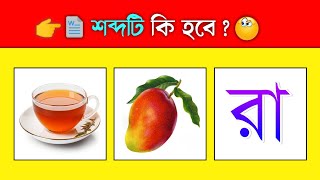 শব্দটি কি হবে 😜💭 ? Guess The Word From Emoji Challenge | IQ Test Game | #bangla @DHADHAR_SOMADHAN screenshot 5