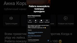 ребята пожалуйста подписчики телеграм