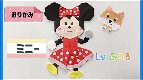 折り紙ミニー