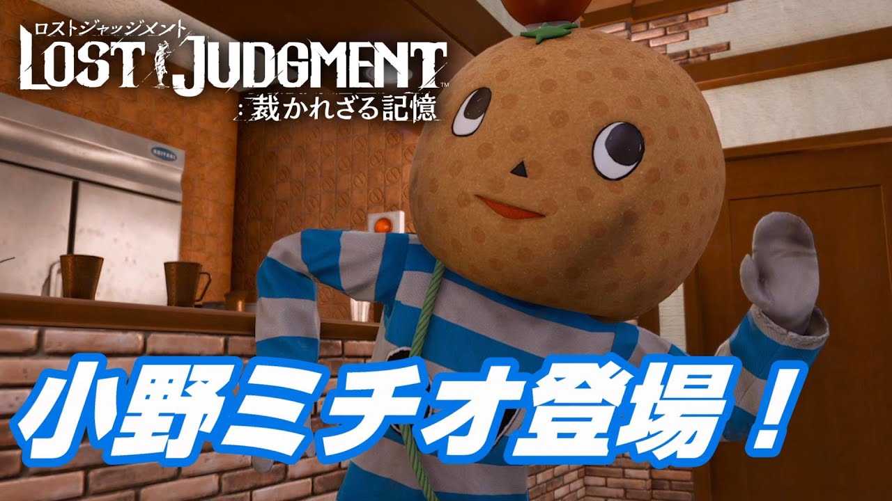 ロストジャッジメント サイドケース 強盗はcafeにいる ネタバレ注意 小野ミチオ登場 Youtube