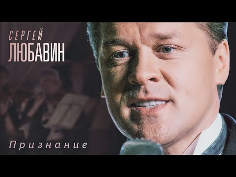 Сергей Любавин — Признание (Official Video)