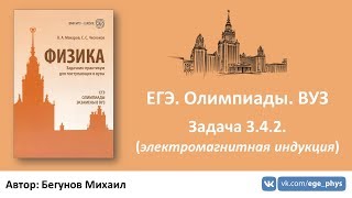 ЕГЭ. Олимпиады. ВУЗ - Задача 3.4.2. (электромагнитная индукция)