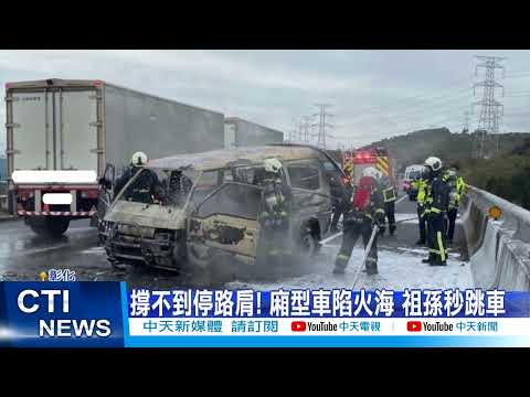 【每日必看】驚險! 國道三號火燒車 祖孫3人跳車逃命@中天新聞CtiNews 20220214