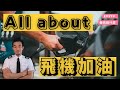【機長說什麼】飛機加什麼油,為什麼不能油箱加滿,飛機沒油了怎麼辦?|飛行知識|Ep.57