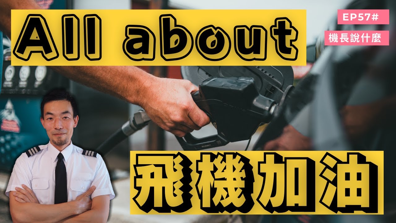 【機長說什麼】飛機加什麼油，為什麼不能油箱加滿，飛機沒油了怎麼辦？｜飛行知識｜Ep.57