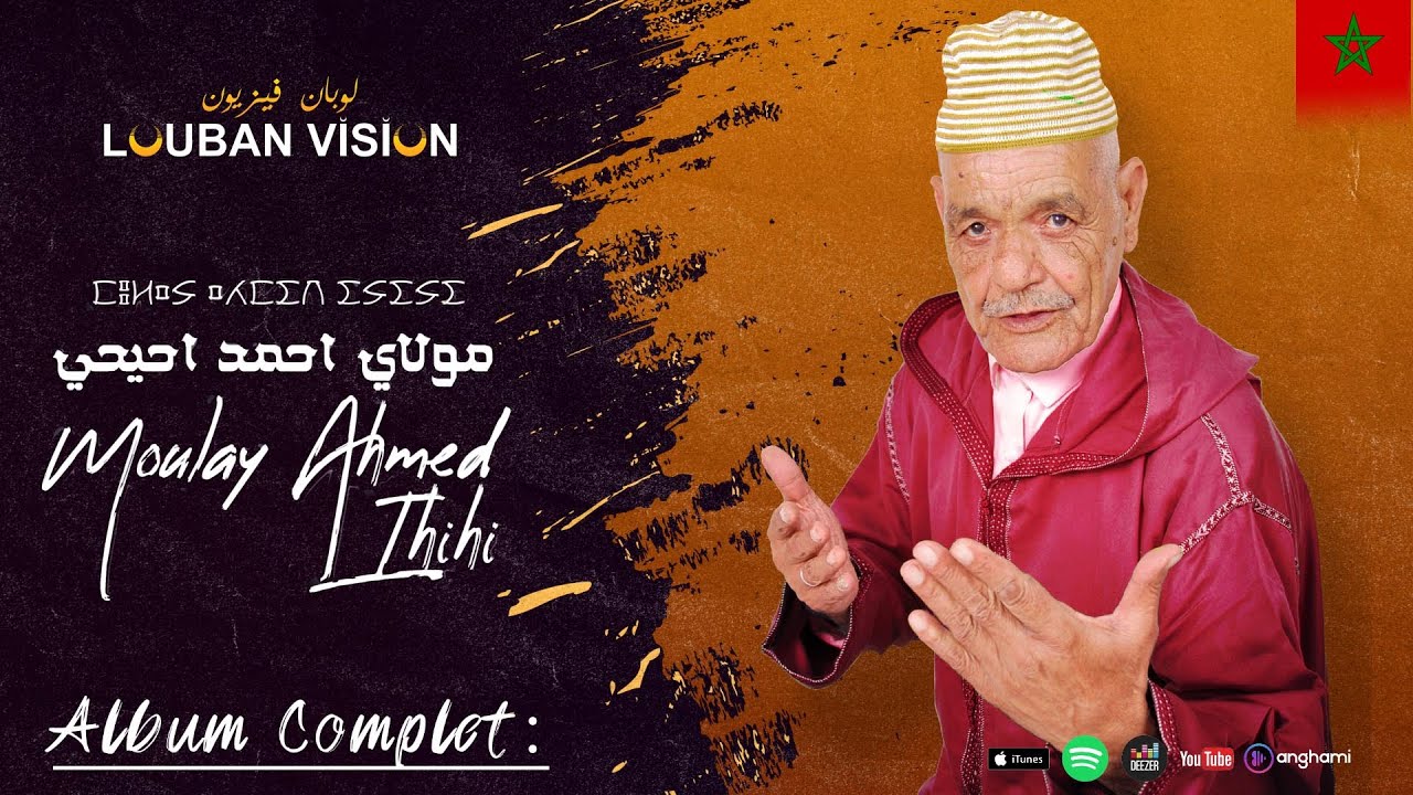 Moulay hmad ihihi - (Album Complet) - Azul Alhnna - مولاي  احمد احيحي