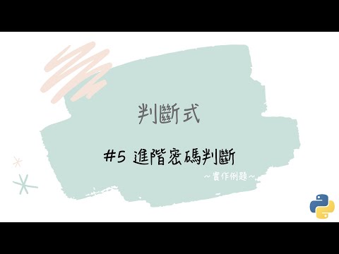 【判斷式】#5  進階密碼判斷｜帶你輕鬆學Python