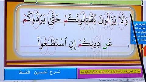 مقطع قرآنِي بالتجويد ـ كيف نقرأه  قراءة صحيحة ونكتبه رائع رائع  من الآيَـة  217 من سورة البقرة ـ ‫‬
