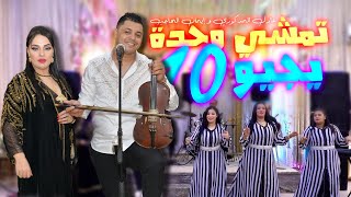 Adil El Medkouri & Iman ElHajb - Temxi 1 Yji 10 | عادل المذكوري & إيمان الحاجب - تمشي وحدة يجيو عشرة
