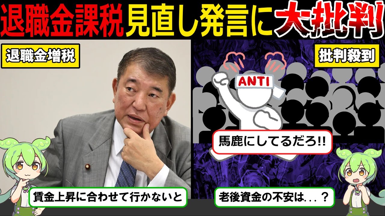 【ライフプラン崩れる】石破首相の“退職金課税”見直し発言に批判殺到!!国がもくろむ、さらなる増税プランとは？【ずんだもん&ゆっくり解説】