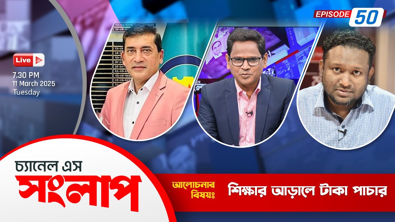 সরাসরি....চ্যানেল এস সংলাপ | Channel S Songlap | Humayun Parvez Khan | Rezaul Karim Roni | Talk Show
