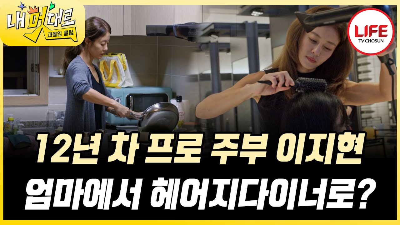 [#과몰입클럽] 아이돌에서 주부로 이제는 헤어디자이너까지 도전하는 이지현? 첫 손님은 누구? (TV CHOSUN 251001 방송)