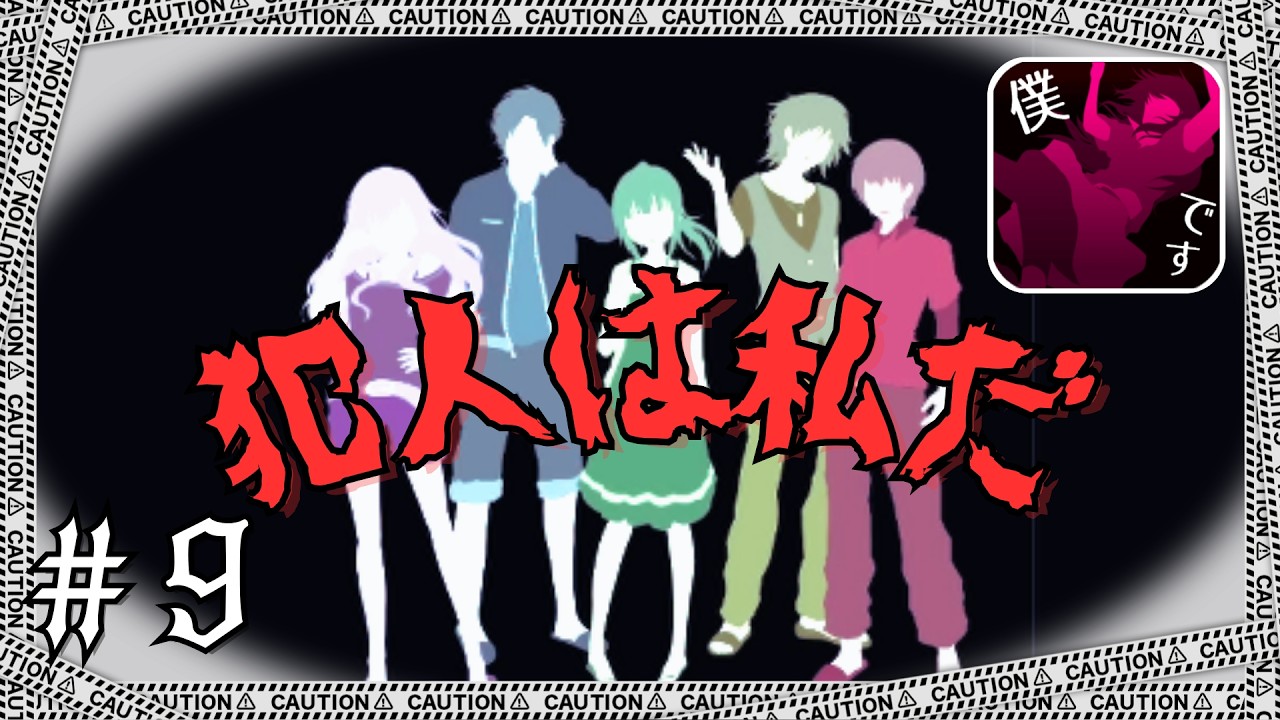 真犯人も私だ！！！【ゲーム実況】【犯人は僕です】　#9