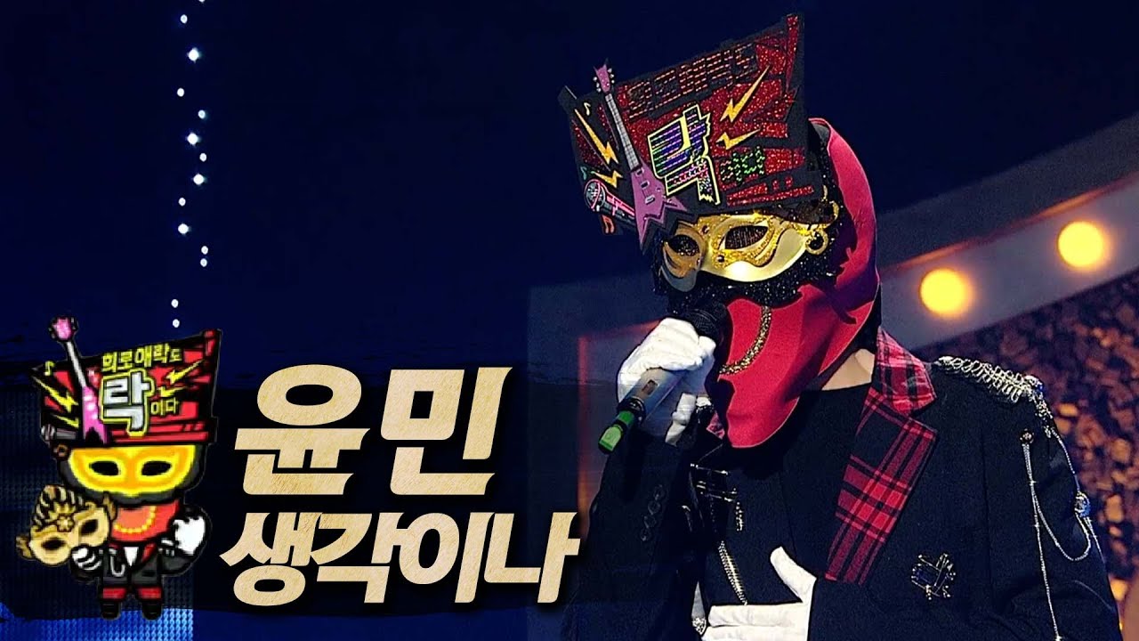【#복면가왕클린】 윤민 - 생각이나 | 클린버전 | 무자막 | 무대 오디오 Only | #TVPP