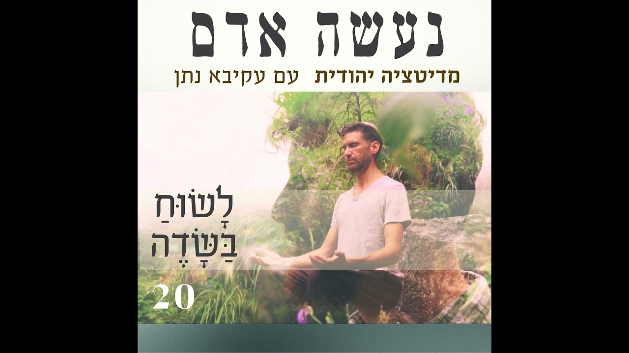 פרק 20 - לשוח בשדה