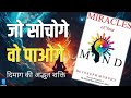 Unlock the Power Within: The Miracles of Your Mind Book Summary Revealed!