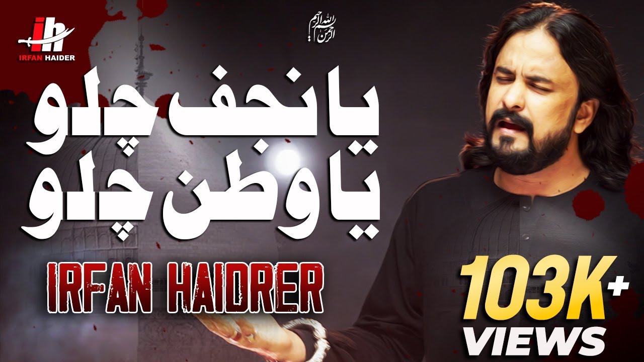 Ya Najaf Chalo Ya Watan Chalo | Irfan Haider | Noha 2009