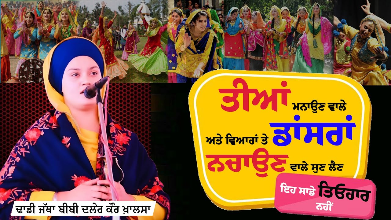 ਤੀਆਂ ਦੇ ਤਿਓਹਾਰ ਦੀ ਅਸਲ ਸੱਚਾਈ || Bibi Daler Kaur Khalsa || Live Punjab 24 || 62809 16535