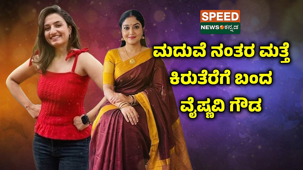 Vaishnavi Gowda | Kruttika Ravindra | ಮದುವೆ ನಂತರ ಮತ್ತೆ ಕಿರುತೆರೆಗೆ ಬಂದ ವೈಷ್ಣವಿ ಗೌಡ | SNK