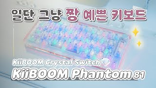 1티어 투명 키보드 KiiBOOM Phantom 81 v2