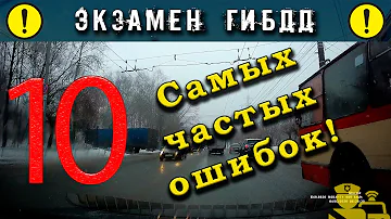 Сколько ошибок допускается на экзамене по вождению