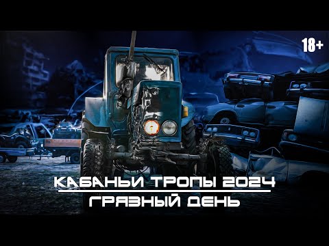 Кабаньи тропы 2024 - Грязный День (offroad, atv, moto, 4X4) Беларусь