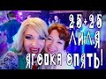 VLOG: 25+25, Лиля Ягодка опять/Ведущая Монро