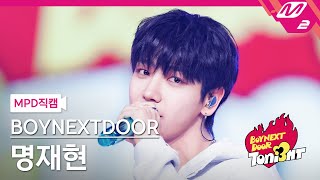 [MPD직캠] 보이넥스트도어 명재현 직캠 4K 'Smart' (BOYNEXTDOOR JAEHYUN FanCam) | BOYNEXTDOOR TONI3HT