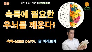 [속독수업][락독]part4. 우뇌가 깨어나면 속독이 쉽다!  책_ 바라보기