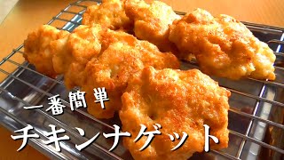 チキンナゲット｜エプロンさんのレシピ書き起こし