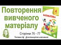 Повторення вивченого матеріалу (стор. 76-77). Математика 4 клас (Ч2), авт.: М. Козак, О. Корчевська