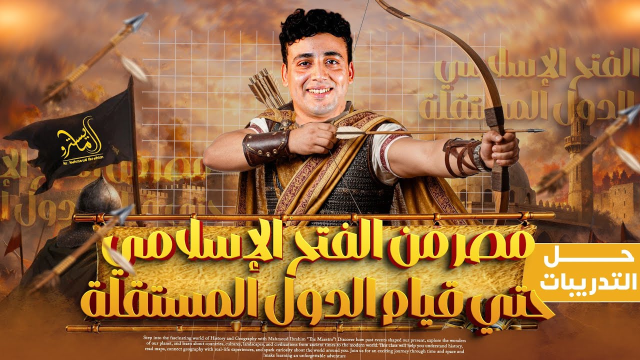 حل تدريبات الدرس الاول|مصر من الفتح الاسلامي حتي قيام الدول المستقله | للصف الثاني الثانوي دفعة 2026