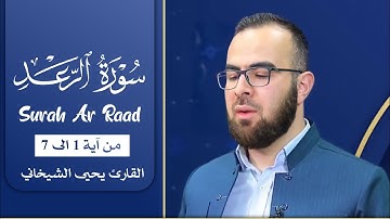 یەکەمین بەرهەمی ڕەمەزانی 2021 سورەتی الرعد ئایەتی 1 بۆ 7 ، سورة الرعد بصوت د.یحیی الشیخاني 1442هجري