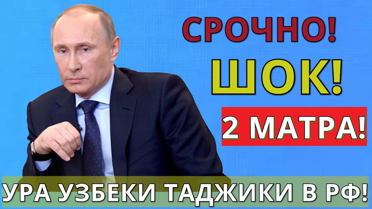 СРОЧНО! УРА 2 МАРТА МИГРАНТЫ УЗБЕКИ ТАДЖИКИ ДАЖЕ НЕ ВЕРИТЬСЯ В РОССИИ! ГРАЖДАНЕ СНГ В РФ ВНИМАНИЕ!
