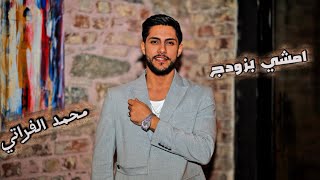 والله لجيج بليل اضلم    محمد الفراتي   - اسمعها