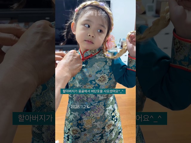 D+1622 할아버지가 사주신 몽골옷 #성장기록 #5살