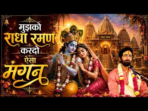 Mujhko Radha raman kardo aisa magan 🙏❤️         #bhajan #vrindavan 